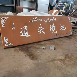 定安耐候钢招牌